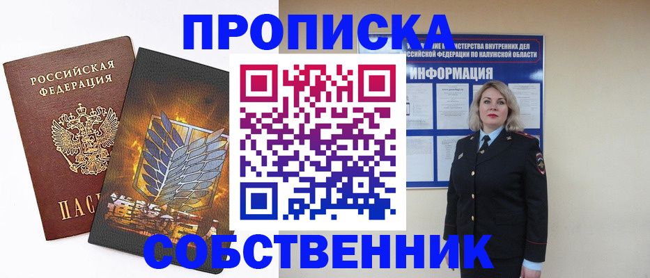 прописка в Курчатове